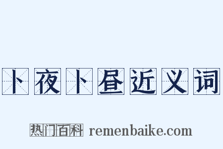 卜夜卜昼近义词是什么意思的图片